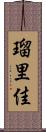 瑠里佳 Scroll