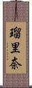 瑠里奈 Scroll
