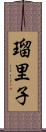 瑠里子 Scroll