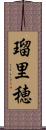 瑠里穂 Scroll