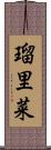 瑠里菜 Scroll