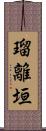 瑠離垣 Scroll