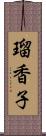 瑠香子 Scroll