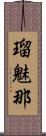 瑠魅那 Scroll