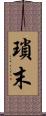 瑣末 Scroll