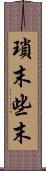 瑣末 Scroll