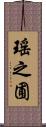 瑤之圃 Scroll