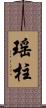 瑤柱 Scroll