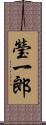 瑩一郎 Scroll