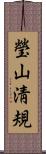 瑩山淸規 Scroll