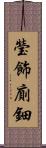 瑩飾廁鈿 Scroll