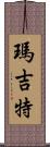 Margit Scroll