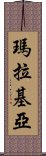 瑪拉基亞 Scroll