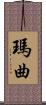 瑪曲 Scroll