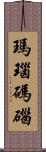 瑪瑙 Scroll