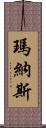 瑪納斯 Scroll