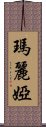 瑪麗婭 Scroll