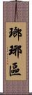 瑯琊區 Scroll