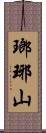 瑯琊山 Scroll