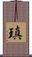 瑱 Scroll
