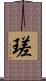 瑳 Scroll