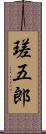 瑳五郎 Scroll