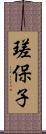 瑳保子 Scroll