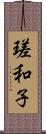 瑳和子 Scroll