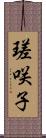 瑳咲子 Scroll