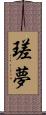 瑳夢 Scroll