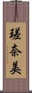 瑳奈美 Scroll