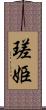 瑳姫 Scroll