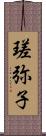 瑳弥子 Scroll