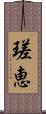 瑳恵 Scroll