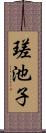 瑳池子 Scroll