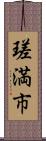 瑳満市 Scroll