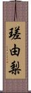 瑳由梨 Scroll