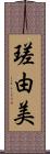瑳由美 Scroll
