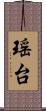 瑶台 Scroll