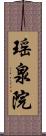 瑶泉院 Scroll