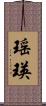 瑶瑛 Scroll