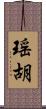 瑶胡 Scroll
