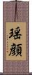 瑶顔 Scroll