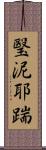 瑿泥耶踹 Scroll