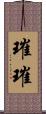 璀璀 Scroll