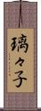 璃々子 Scroll