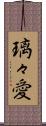 璃々愛 Scroll