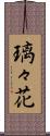 璃々花 Scroll