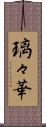 璃々華 Scroll