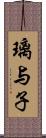 璃与子 Scroll